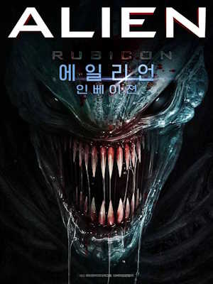 에일리언: 인베이젼
