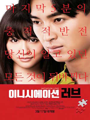 이니시에이션 러브