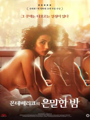 몬테베리코의 은밀한 밤