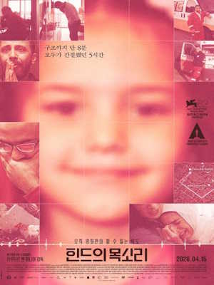 힌드의 목소리