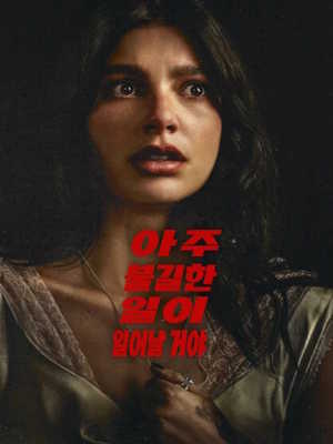 아주 불길한 일이 일어날 거야