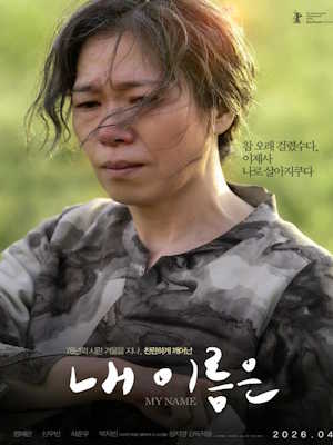 내 이름은