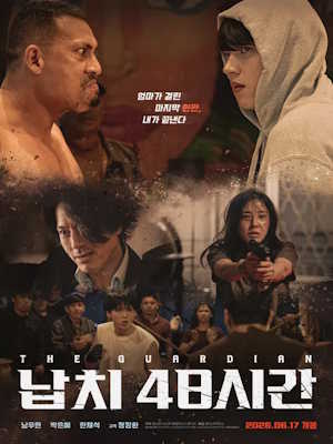 납치 48시간