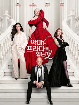 악마는 프라다를 입는다 2