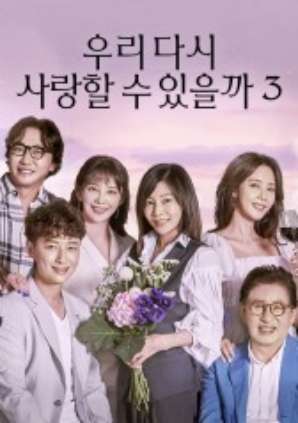 우리 다시 사랑할 수 있을까 3 - 뜻밖의 커플