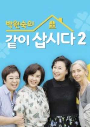 박원숙의 같이 삽시다