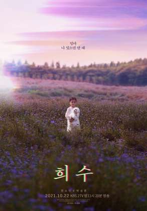 드라마 스페셜 2021 - TV시네마 희수
