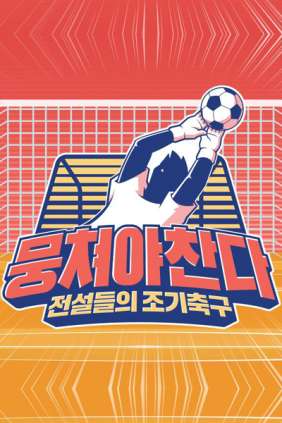 뭉쳐야 찬다