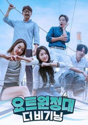 요트원정대 : 더 비기닝