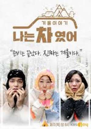 나는 차였어 - 겨울이야기