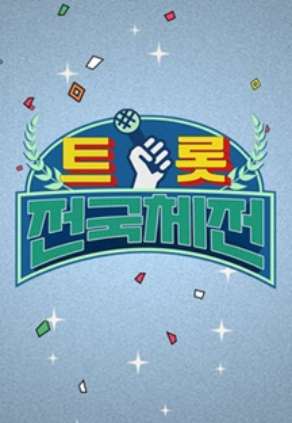 트롯 전국체전