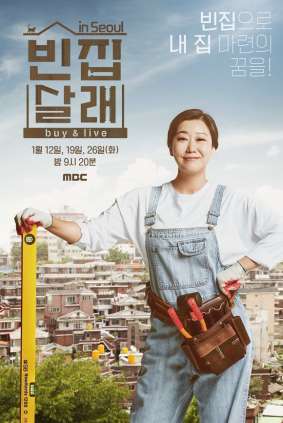 빈집 살래 in 서울 확장판