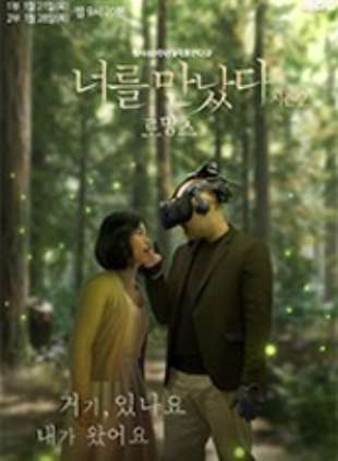 VR 휴먼다큐멘터리 너를 만났다 시즌2