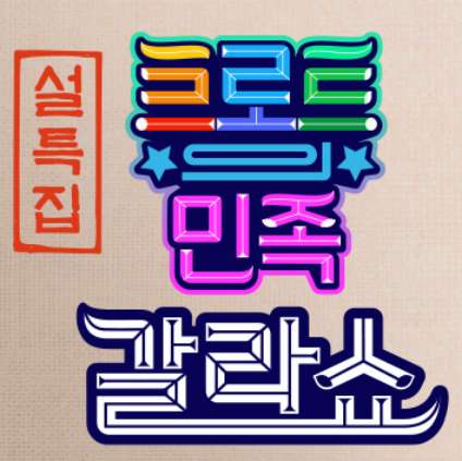 설특집 트로트의 민족 갈라쇼