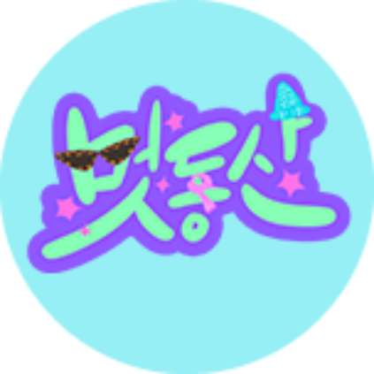 멋동산