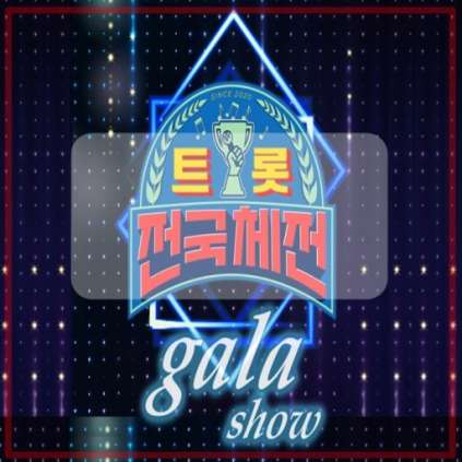 트롯 전국체전 스페셜 갈라쇼