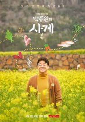 백종원의 사계