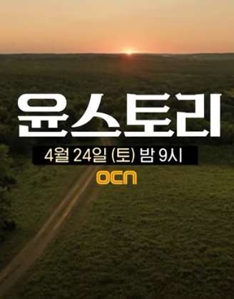 윤스토리