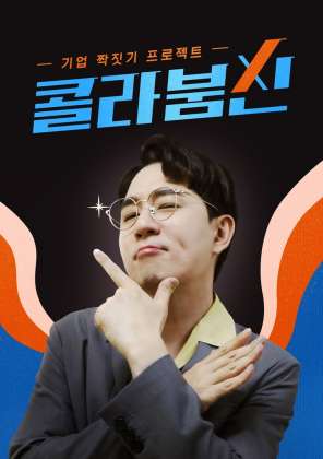 콜라붐신