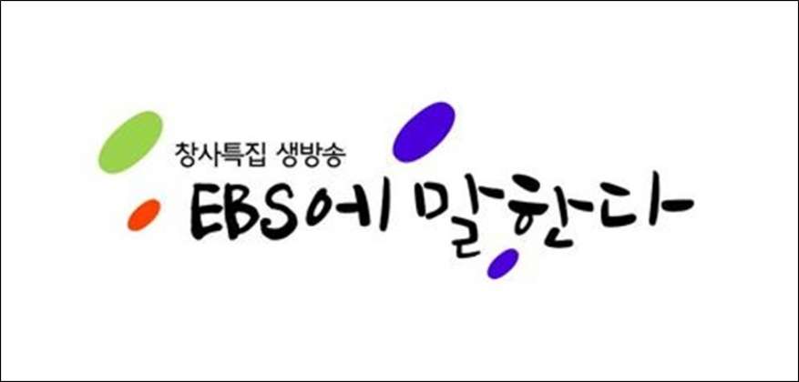 EBS에 말한다