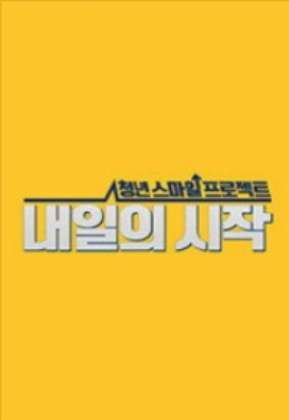 청년 스마일 프로젝트 <내일의 시작>