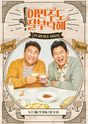 이번주도 잘부탁해