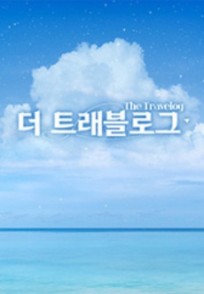 더 트래블로그