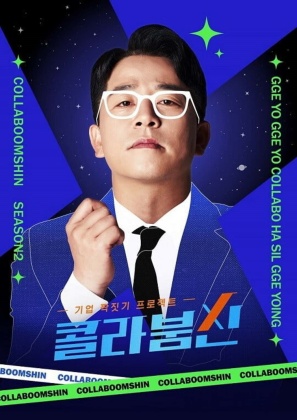 콜라붐신 시즌2