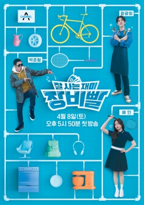 잘 사는 재미 장비빨