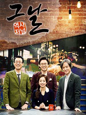 역사저널 그날 시즌4