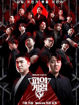 피의 게임3