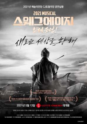 2021 스웨그 에이지 : 외쳐, 조선!