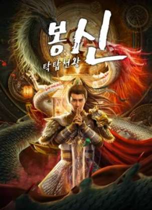 봉신 : 탁탑천왕