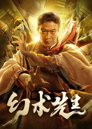 환술선생