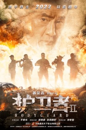 호위자2