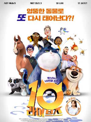 10 라이브즈 (우리말더빙)