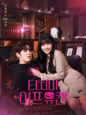 터치미 이프유캔