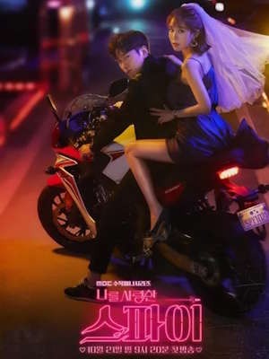 나를 사랑한 스파이