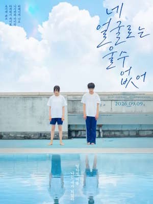 네 얼굴로는 울 수 없어