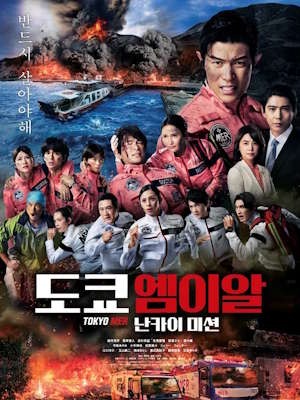 도쿄 엠이알: 난카이 미션
