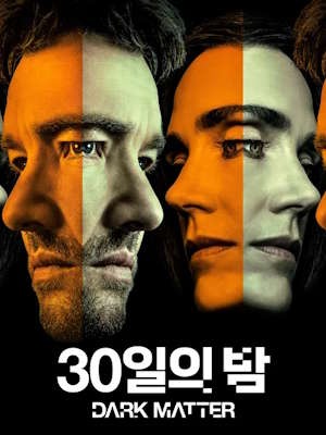 30일의 밤 시즌 2
