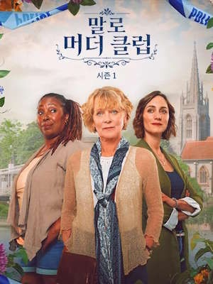 말로 머더 클럽 시즌 1