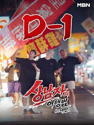 상남자의 여행법 in 대만