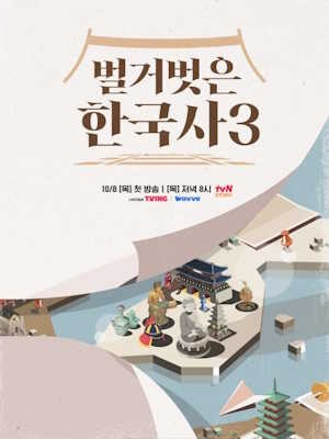 벌거벗은 한국사 시즌3