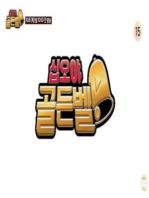 십오야 골든벨
