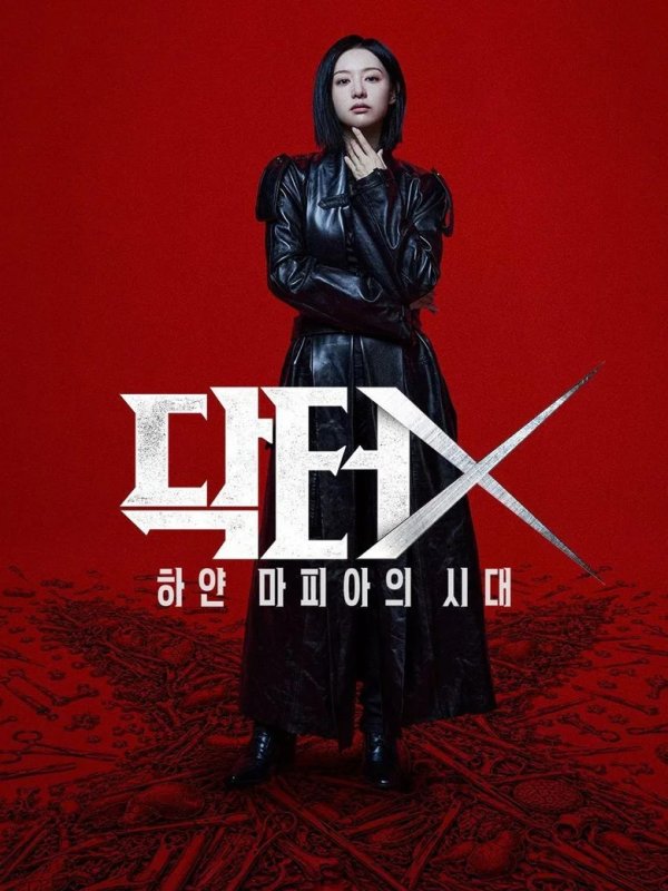 닥터X: 하얀 마피아의 시대